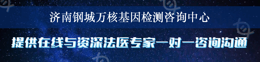 济南钢城万核基因检测咨询中心